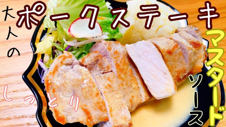 【家庭料理】マスタードで調理！？香り高い大人のポークステーキ　【キャンプ飯】
