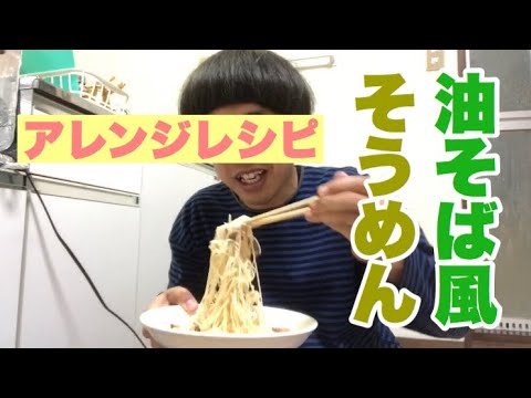 【グルメ】油そば風そうめん