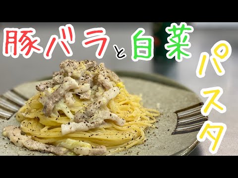 【思いつきレシピ】豚バラと白菜のクリームパスタ