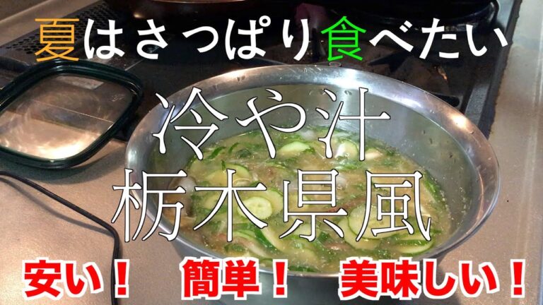 【冷や汁】栃木県風。夏にオススメ。簡単！