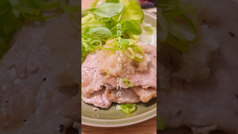 【食費3万円夫婦 毎日夜ご飯】豚おろしポン酢の日　#夫婦 #料理 #節約 #節約生活 #自炊 #食費 #食費節約 #晩ごはん  #献立 #food #料理動画 #豚肉 #なすび #shorts