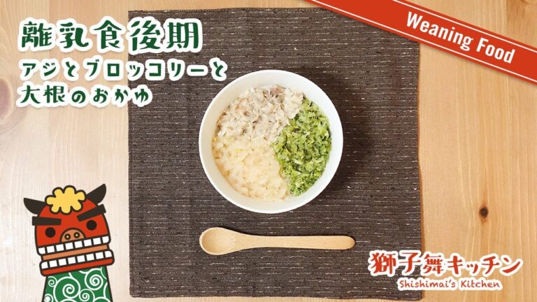 【Weaning Food】離乳食後期 アジとブロッコリーと大根のおかゆ 簡単レシピ