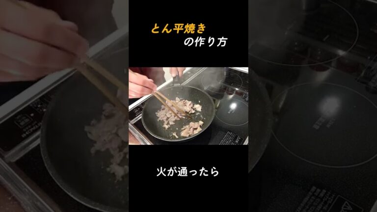 【ダイジェスト】とん平焼き#shorts