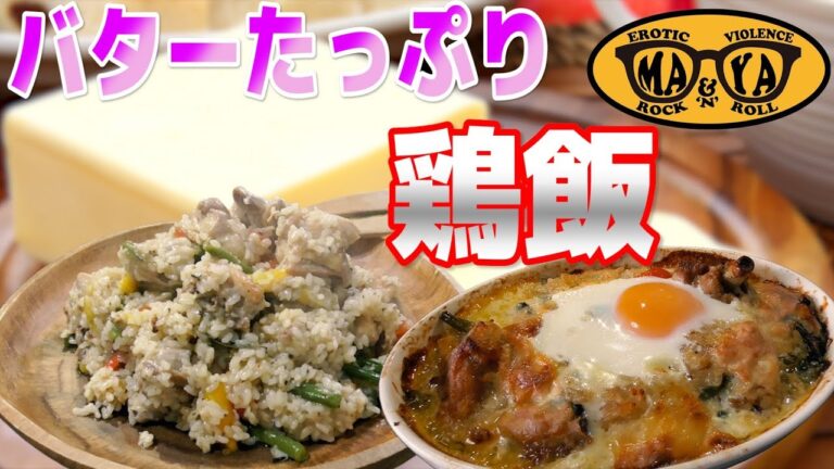 バターをたっぷり使った鶏飯の作り方◇失敗から学ぶ◇