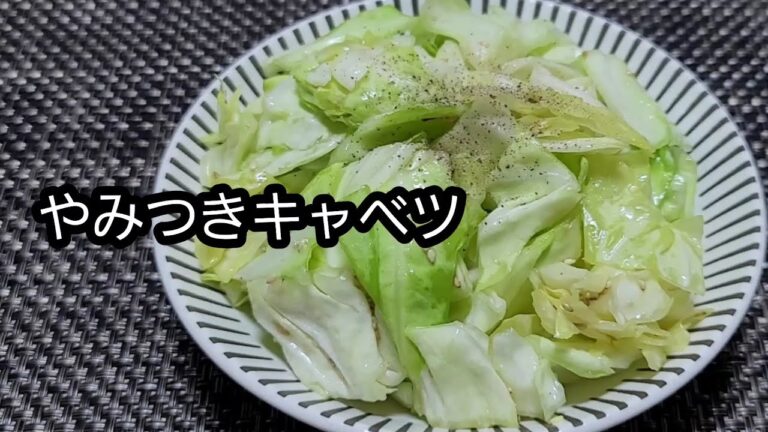 【５分レシピ】やみつきキャベツ