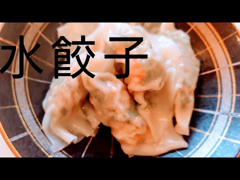 プリプリ海老の水餃子