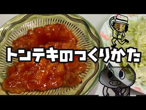 トンテキの作り方