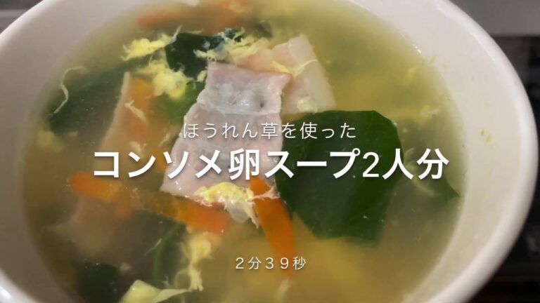 ほうれん草の入ったコンソメ卵スープ