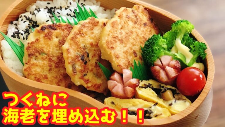 【お弁当作り・鶏つくねに海老を埋め込もう♪】ENG sub lunch bento box つくね弁当　鶏肉レシピ