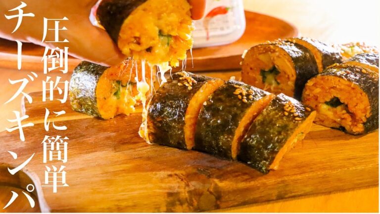 【キンパ】圧倒的に簡単なチーズキンパの作り方
