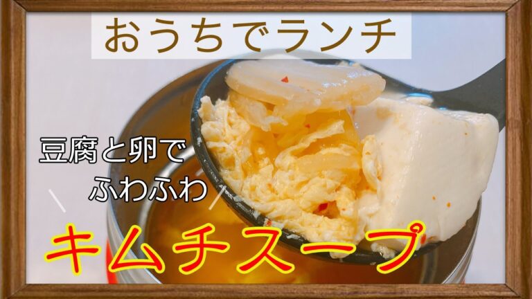 【スープジャーレシピ】寒い日にぴったり♪キムチスープ！朝たった10分で作るスープジャーであったかランチ！