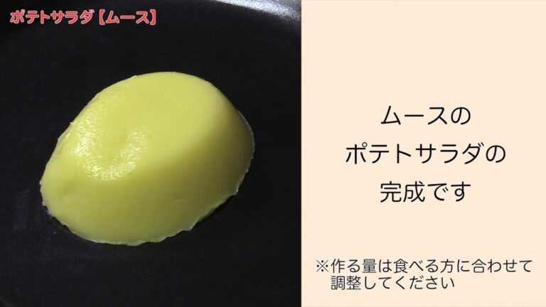 【手軽に家庭で作れる介護食】ポテトサラダ（ムース）｜訪問歯科ネット