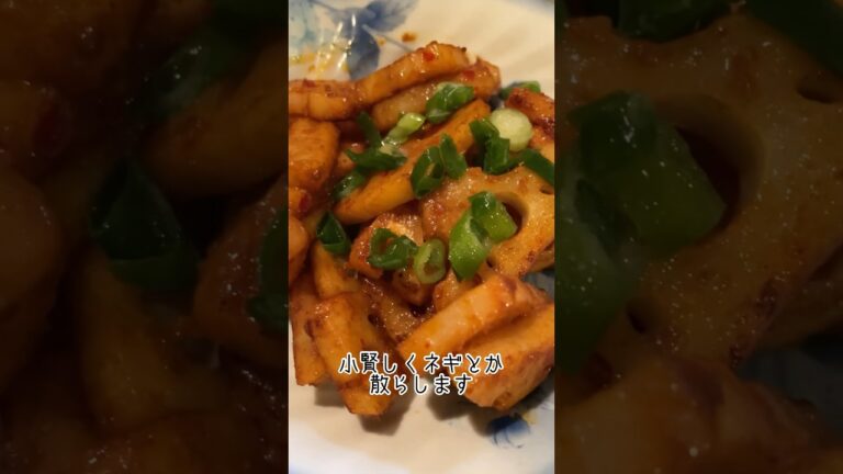 【ヘルシーなおつまみ】冷凍れんこんでカンタンピリ辛炒め #簡単料理 #簡単レシピ #宅飲み #ビール #れんこん #おつまみ #shorts