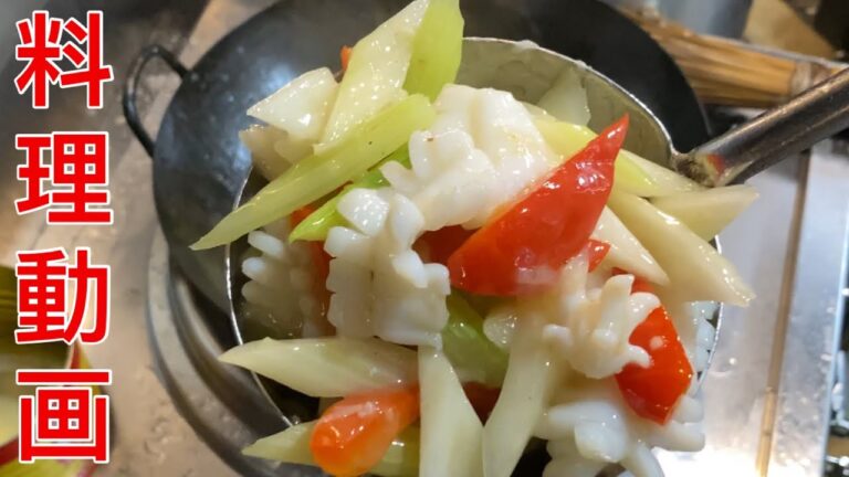 料理動画【セロリーとイカ炒め】中華仕込み料理動画人気