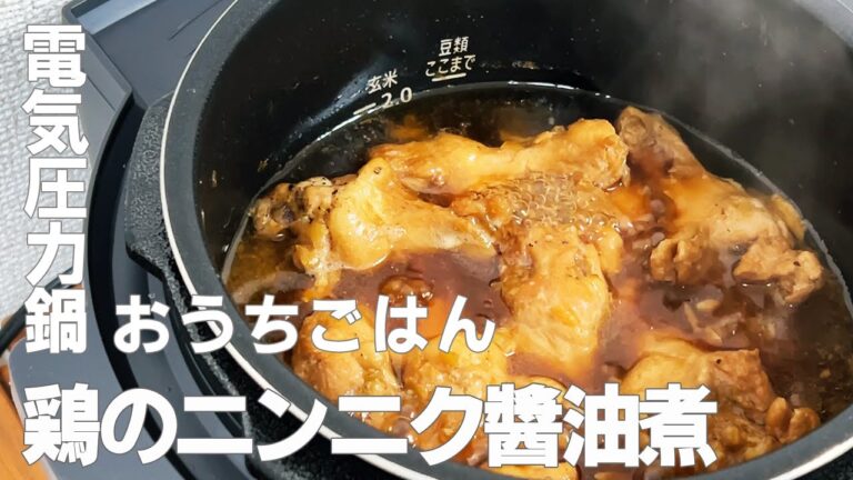 電気圧力鍋でほろほろ！鶏のニンニク醤油煮【おうちごはん】