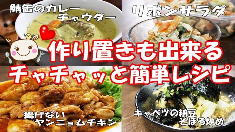 【作り置き】素早く作れる簡単おかず！おかわり～の声が聞こえそう♪#168