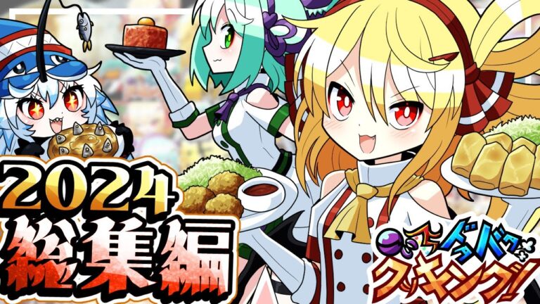 【料理】こいしとフランのドタバタクッキング2024年総集編！【ゆっくり実況】