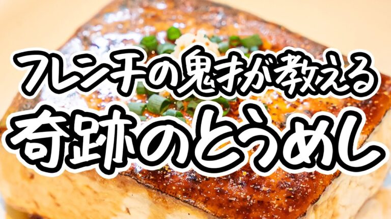 【奇跡のとうめし】10分で豆腐の可能性を極限まで引き出し、肉を超越する最高傑作の豆腐ステーキ丼の作り方【LA BONNE TABLE 中村和成】｜#クラシル#シェフのレシピ帖