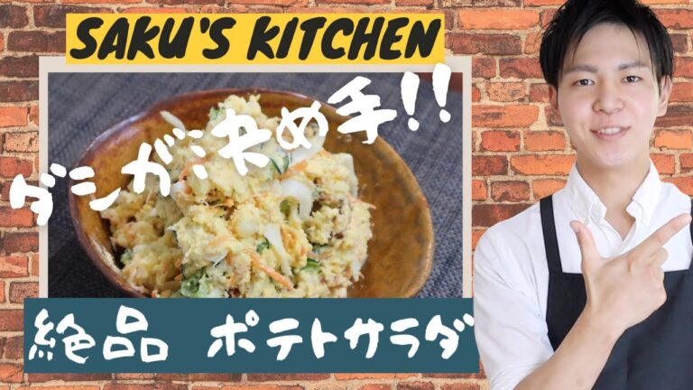 ダシが決め手！絶品ポテトサラダ〜SAKU'S KITCHEN〜