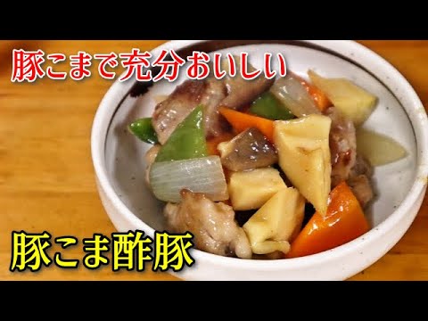 【簡単料理】油通しの裏技あり・豚こま酢豚