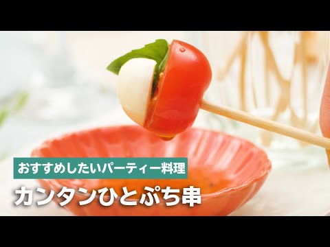 手軽でカワイイ、パーティー向けフード！