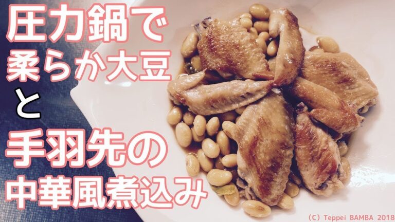 手羽先の中華風煮込みレシピ