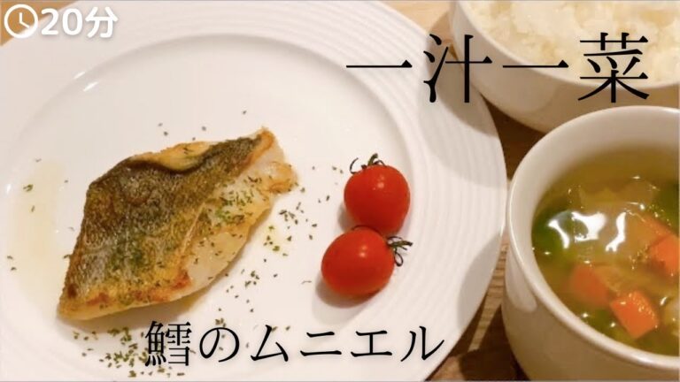 【一汁一菜】フランス料理タラのムニエルとコンソメスープを作ってみた！