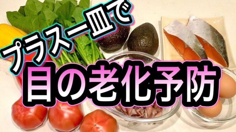 【目の老化予防】目を守る栄養素と食べ物！効果的なレシピ3品