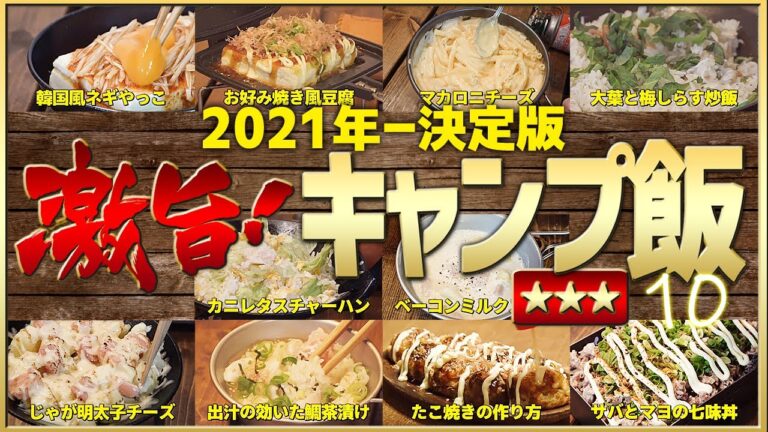 2021年キャンプ飯決定版！ほんとに旨かったベスト10【料理下手でも初心者でも簡単】