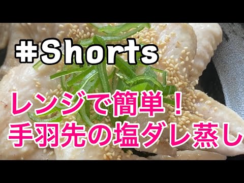 #Shorts #レンジ料理 【レンジで簡単❗手羽先の塩ダレ蒸し】