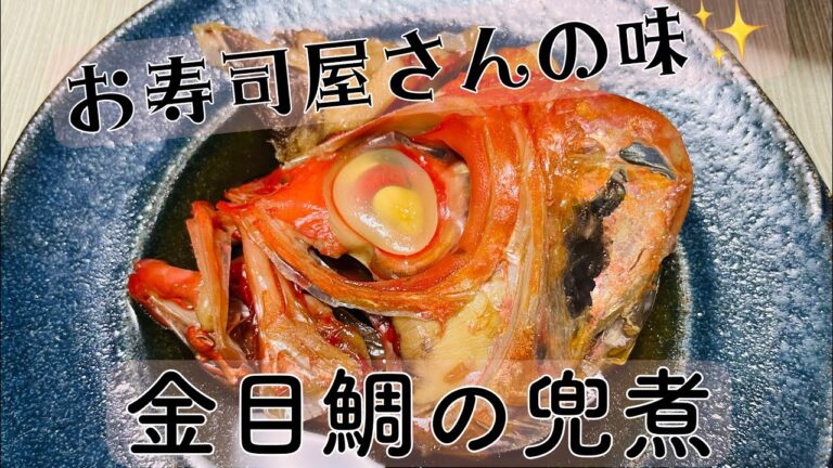 【料理動画】金目鯛の兜煮　お寿司屋さんに教わった比率でつくりました。