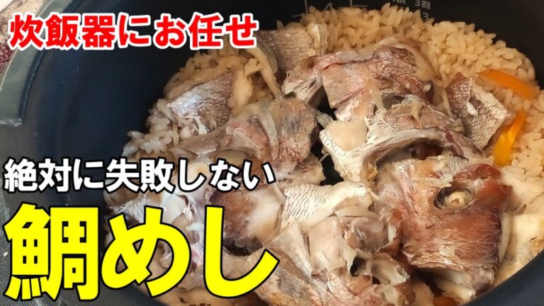 250円で出来る！『鯛めし』☆炊飯器で簡単に料亭の味！☆あらで炊く一番安くて美味い鯛めしレシピ☆