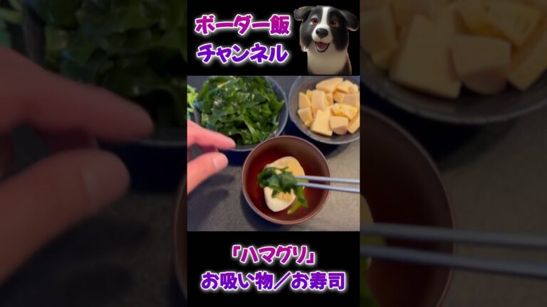 ボーダー飯『ハマグリのお吸い物とお寿司』