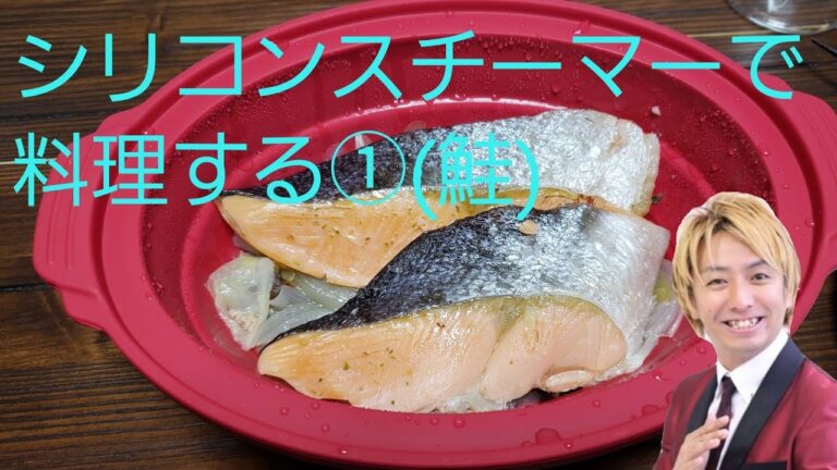 シリコンスチーマーで料理する①(鮭)