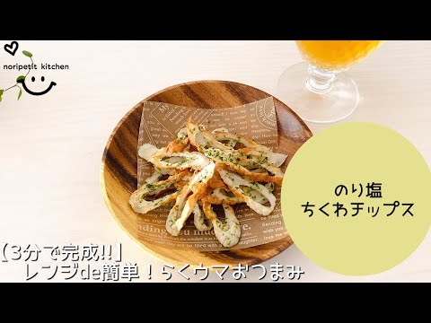 【3分で完成!!】レンジdeらくウマ♡のり塩ちくわチップス