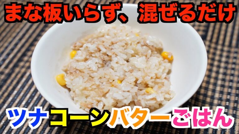 【保育園給食】簡単なのにウマすぎる！ツナコーンバターごはん