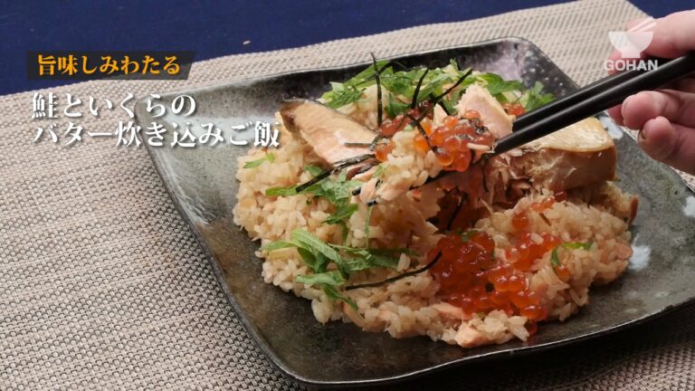 鮭といくらのバター炊き込みご飯の作り方 【男飯】
