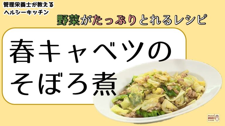 【ヘルシーキッチン】『管理栄養士が教える』春キャベツのそぼろ煮