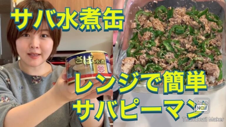 【糖質制限】サバ水煮缶でレンジで簡単サバピーマン