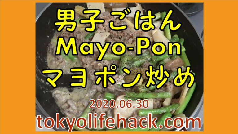 200630 男子ごはん｜豚肉のマヨポン炒め　Mayopon