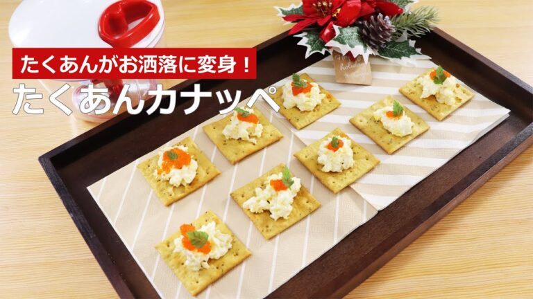 ぶんぶんチョッパー(たくあんカナッペ)