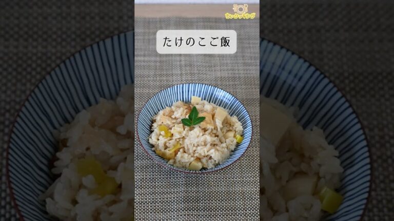 【レシピ/ごはんもの】たけのこご飯【VTuber料理】#Shorts
