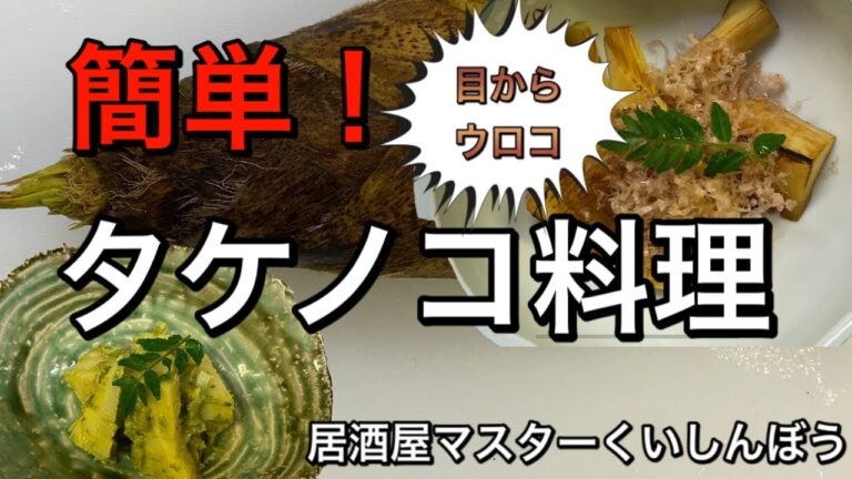 簡単！タケノコ料理