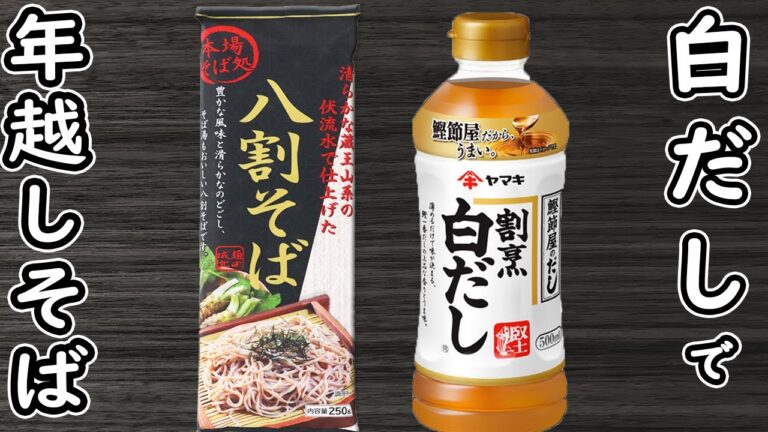 「年越しそばの簡単レシピ」白だしを使ったお手軽な作り方！時短・節約レシピ