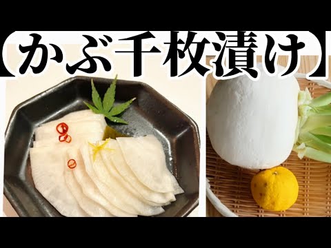 【かぶの千枚漬け‥】‥‥‥祖母から教わった『聖護院かぶ』の美味しさを生かした漬物‥レシピ