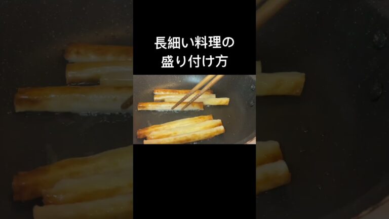 【プロが教える】スティック状の料理盛り付け方
