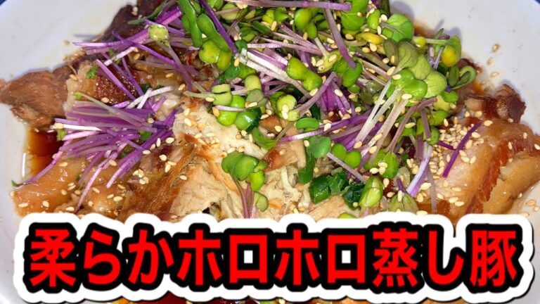 【おつまみシリーズ】柔らかホロホロ蒸し豚