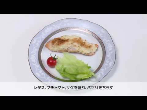 サケのタルタル焼き