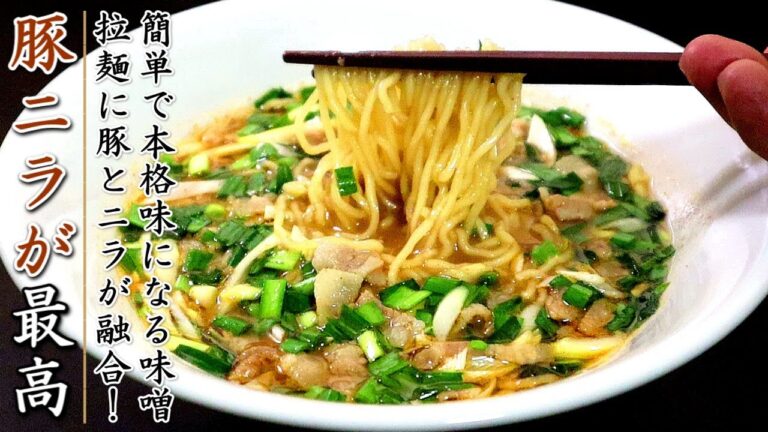簡単でものすごく美味しい豚ニラ味噌ラーメンの作り方