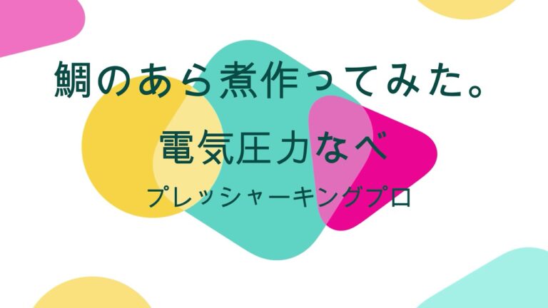 鯛のあら煮作ってみた。電気圧力なべ　プレッシャーキングプロ